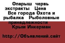 Опарыш, червь, экстракты › Цена ­ 50 - Все города Охота и рыбалка » Рыболовные принадлежности   . Крым,Инкерман